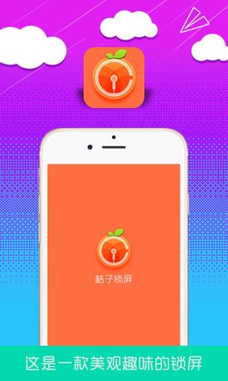 橘子锁屏图3