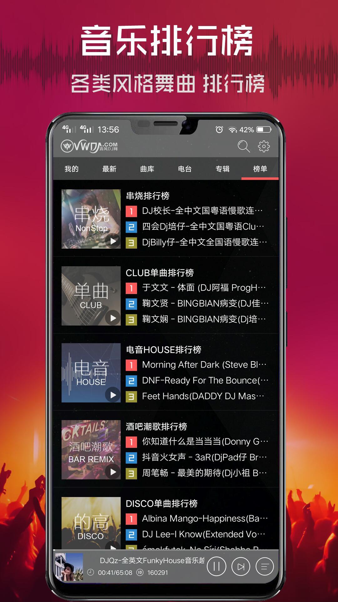 清风DJ app截图4